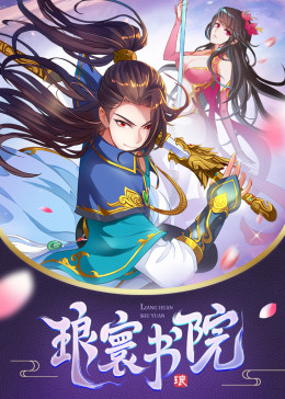 琅寰书院&middot;动态漫