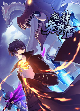 超神宠兽店&middot;动态漫