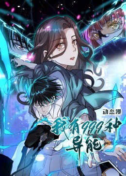 我有999种异能&middot;动态漫