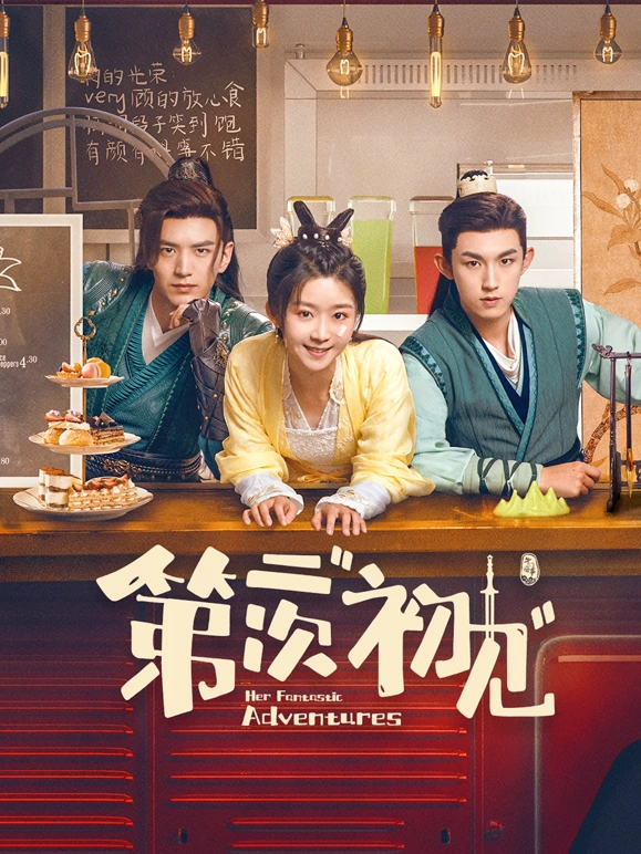 第二次&ldquo;初见&rdquo;