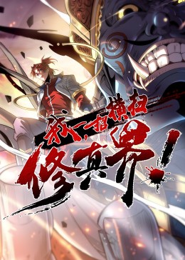 我，一招横扫修真界&middot;动态漫