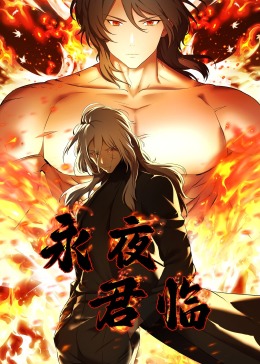 永夜君临&middot;动态漫