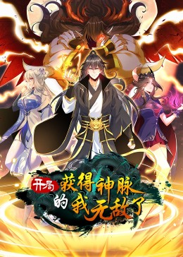 开局获得神脉的我无敌了&middot;动态漫