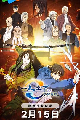 一人之下&middot;锈铁重现