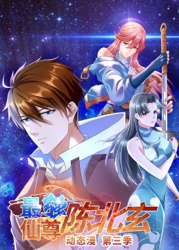 最强仙尊陈北玄第3季&middot;动态漫