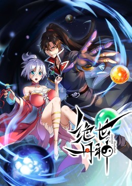 绝世丹神&middot;动态漫