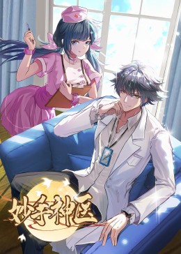 妙手神医&middot;动态漫