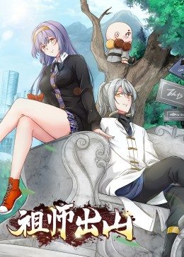 祖师出山&middot;动态漫画