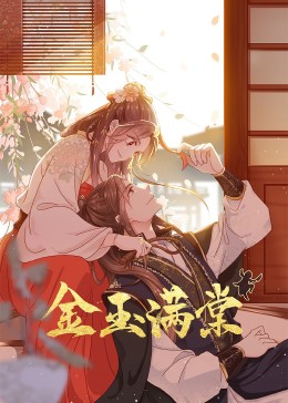 金玉满棠&middot;动态漫