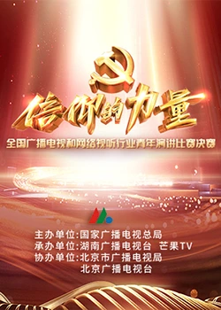 第一届&ldquo;信仰的力量&rdquo;全国广播电视和网络视听行业青年演讲比赛决赛