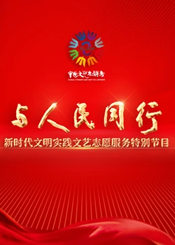 与人民同行&mdash;&mdash;新时代文明实践文艺志愿服务特别节目