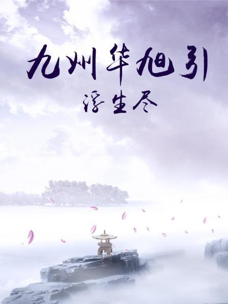 九州华旭引&middot;浮生尽