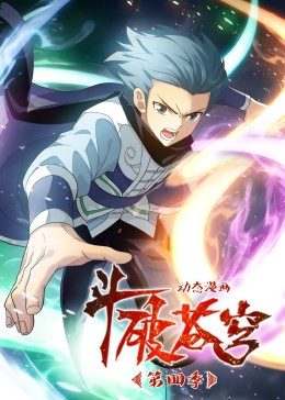 斗破苍穹第4季&middot;动态漫