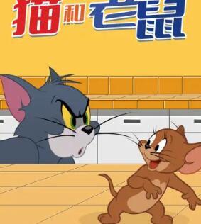 新猫和老鼠第四季