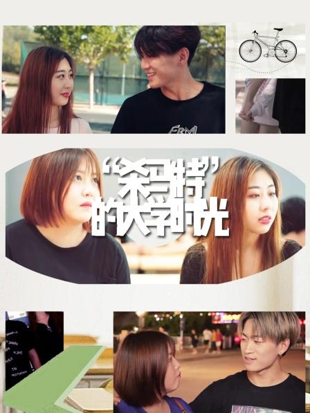 &ldquo;杀马特&rdquo;的大学时光