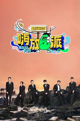 嗨放派&middot;生存实验季