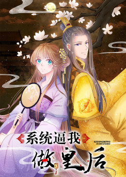 系统逼我做皇后&middot;动态漫