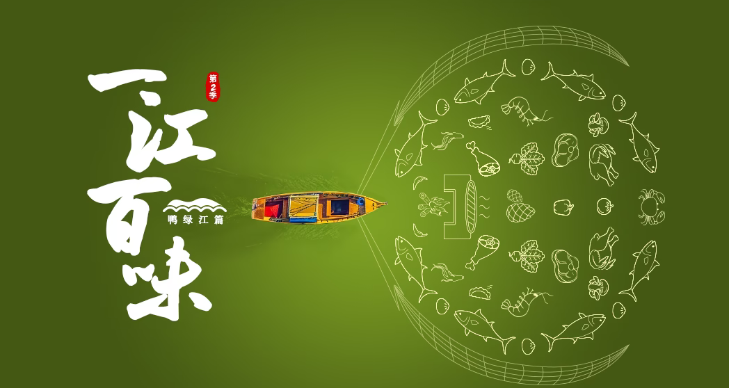 一江百味2&middot;鸭绿江篇