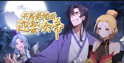 开局退婚后迎娶女帝